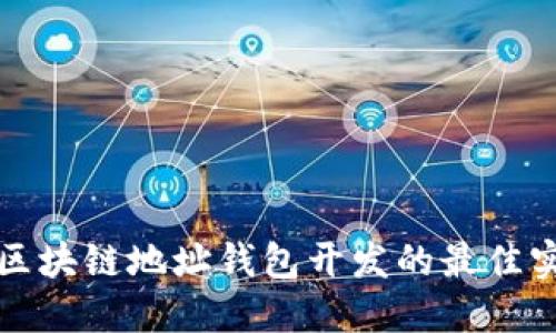 深入探讨区块链地址钱包开发的最佳实践与策略