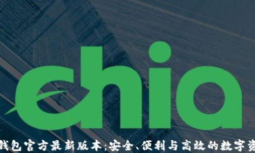 
探索小狐狸钱包官方最新版本：安全、便利与高效的数字资产管理工具