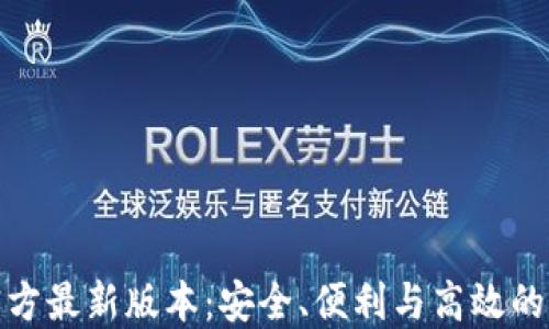 
探索小狐狸钱包官方最新版本：安全、便利与高效的数字资产管理工具
