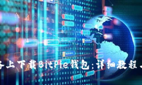 如何在苹果设备上下载BitPie钱包：详细教程与常见问题解答