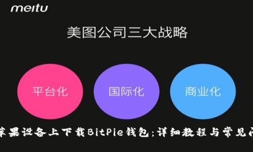 如何在苹果设备上下载BitPie钱包：详细教程与常见问题解答