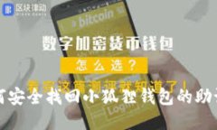 如何安全找回小狐狸钱包的助记词