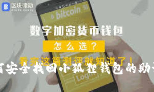 如何安全找回小狐狸钱包的助记词
