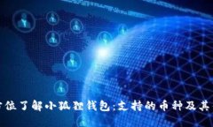 全方位了解小狐狸钱包：支持的币种及其优势