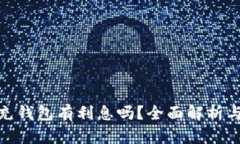 数字货币充钱包有利息吗？全面解析与投资策略