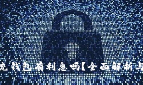 数字货币充钱包有利息吗？全面解析与投资策略