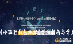 : 如何找到小狐狸钱包地址？详细指南与常见问题