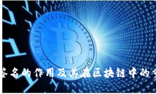 多重签名的作用及其在区块链中的重要性