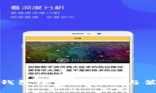 数字币钱包理财的风险与策略解析
