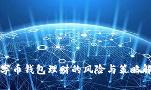 数字币钱包理财的风险与策略解析