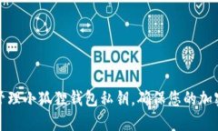 如何安全管理小狐狸钱包私钥，确保您的加密资