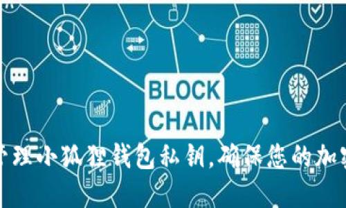 如何安全管理小狐狸钱包私钥，确保您的加密资产安全