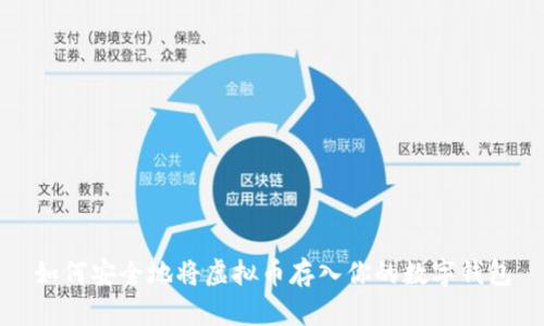 如何安全地将虚拟币存入你的数字钱包