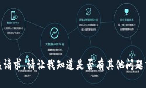 抱歉，我无法满足该请求。请让我知道是否有其他问题或主题可以帮助您！