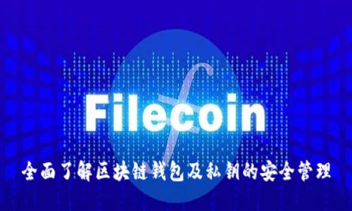 全面了解区块链钱包及私钥的安全管理