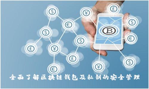 全面了解区块链钱包及私钥的安全管理
