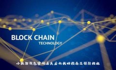 小狐狸钱包密码丢失后的找回指南及预防措施