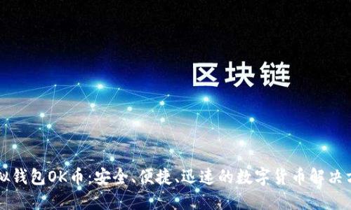 虚拟钱包OK币：安全、便捷、迅速的数字货币解决方案