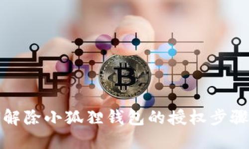 如何解除小狐狸钱包的授权步骤详解