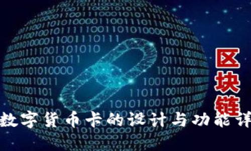 : 数字货币卡的设计与功能详解