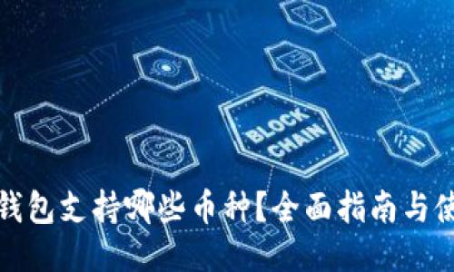 小狐狸钱包支持哪些币种？全面指南与使用技巧