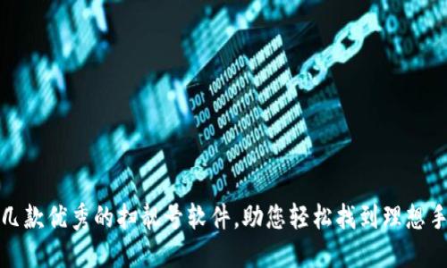 推荐几款优秀的扫靓号软件，助您轻松找到理想手机号