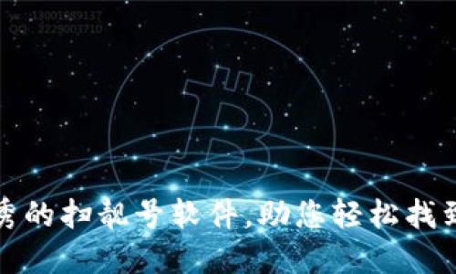 推荐几款优秀的扫靓号软件，助您轻松找到理想手机号