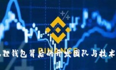 小狐狸钱包背后的开发团队与技术解析