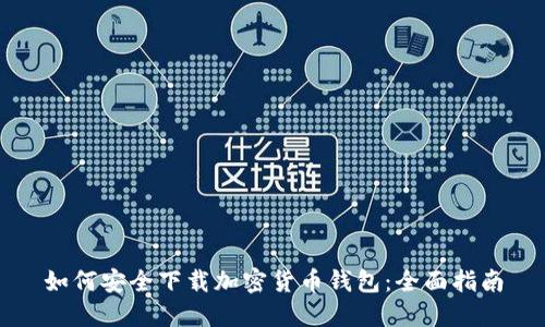 如何安全下载加密货币钱包：全面指南