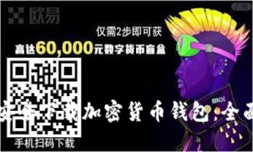 如何安全下载加密货币钱包：全面指南
