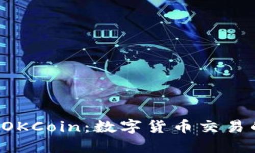  深入了解OKCoin：数字货币交易的最佳平台