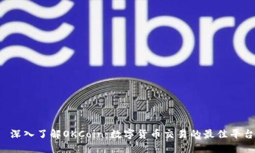  深入了解OKCoin：数字货币交易的最佳平台