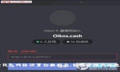 小狐狸钱包网络设置切换指南：轻松管理你的数