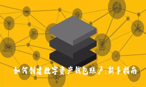  如何创建数字资产钱包账户：新手指南