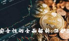 区块链钱包安全性的全面解析：保护您的数字资