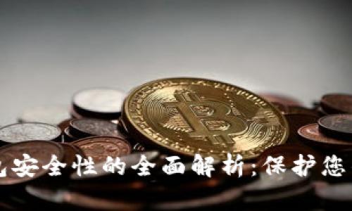 区块链钱包安全性的全面解析：保护您的数字资产