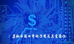 : 虚拟币端口号的作用及其重要性