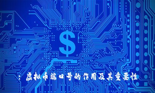 : 虚拟币端口号的作用及其重要性