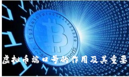 : 虚拟币端口号的作用及其重要性