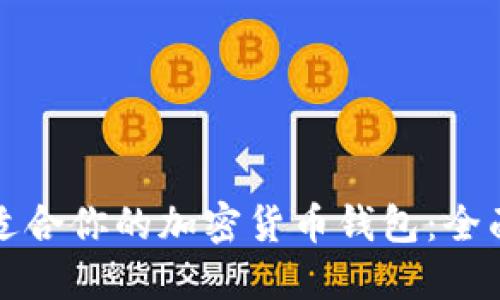 选择适合你的加密货币钱包：全面指南