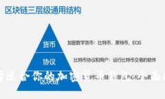 选择适合你的加密货币钱包：全面指南