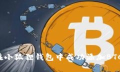 如何在小狐狸钱包中成功添加BTC网络？