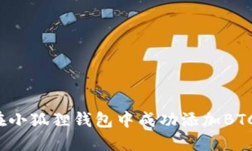 如何在小狐狸钱包中成功添加BTC网络？