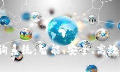  数字货币钱包查询系统：智能、安全、高效管理