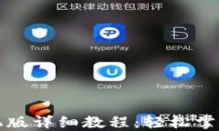 小狐狸钱包手机版详细教程：轻松掌握数字货币