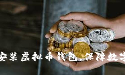 如何快速安装虚拟币钱包，保障数字资产安全