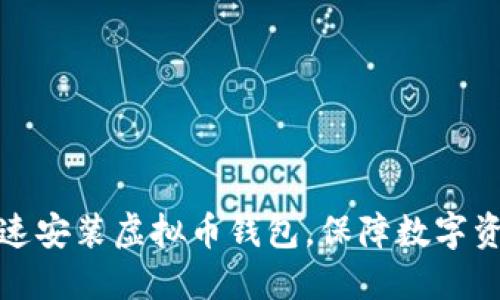 如何快速安装虚拟币钱包，保障数字资产安全
