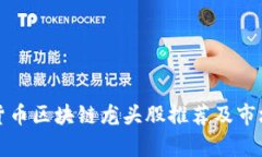 数字货币区块链龙头股推荐及市场分析