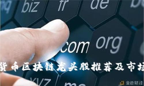 数字货币区块链龙头股推荐及市场分析
