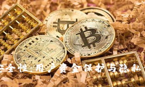 小狐狸钱包的安全性：用户资金保护与隐私保障的全面解析